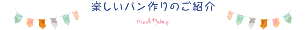 楽しいパン作りのご紹介